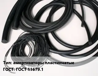 Формовое изделие РТИ амортизаторы пластинчатые ГОСТ: ГОСТ 11679.1